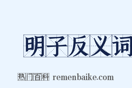 決明子反义词是什么意思的图片